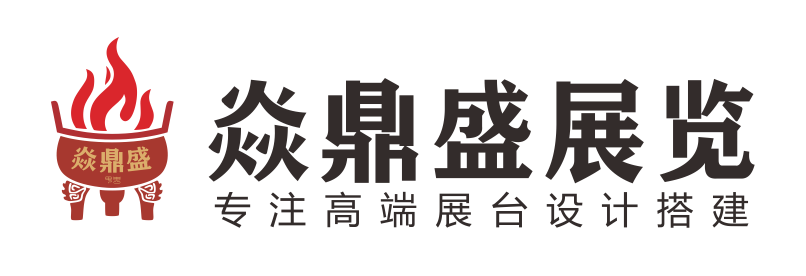 上海焱鼎盛展览有限公司-青岛展台搭建 青岛展览公司 青岛展位设计搭建公司 青岛展台设计搭建 上海展览公司 上海展台搭建公司